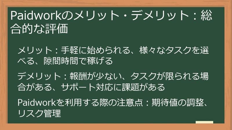 Paidworkのメリット・デメリット：総合的な評価