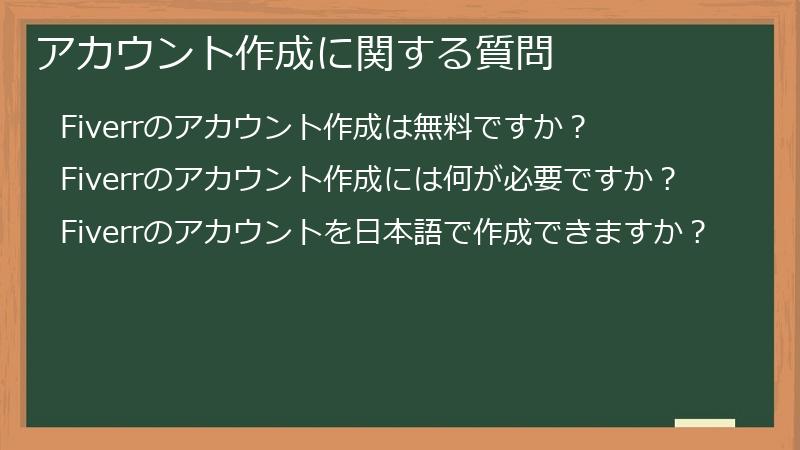 アカウント作成に関する質問