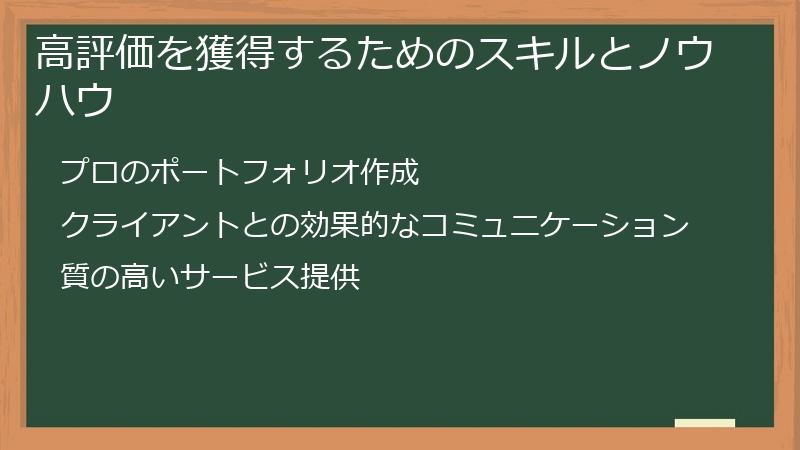 高評価を獲得するためのスキルとノウハウ