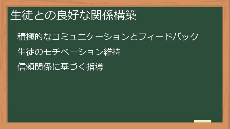 生徒との良好な関係構築