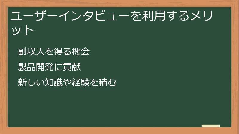 ユーザーインタビューを利用するメリット