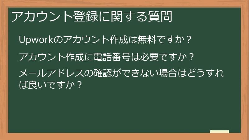 アカウント登録に関する質問