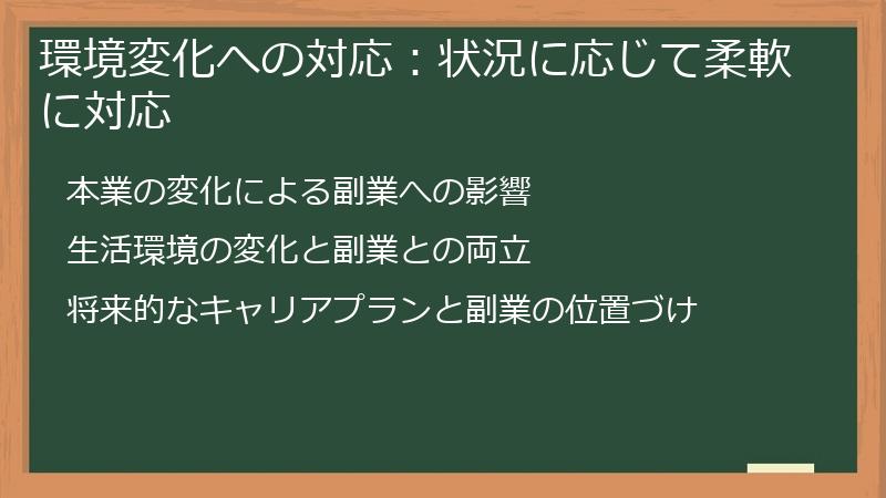 環境変化への対応：状況に応じて柔軟に対応