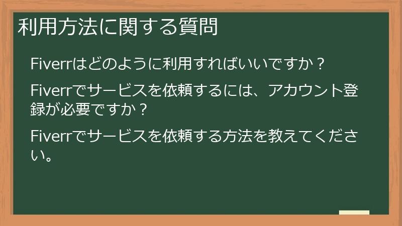 利用方法に関する質問
