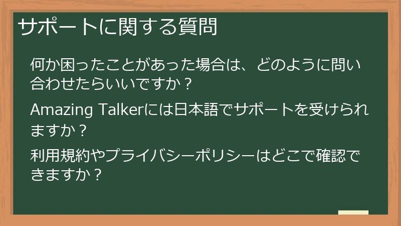 サポートに関する質問