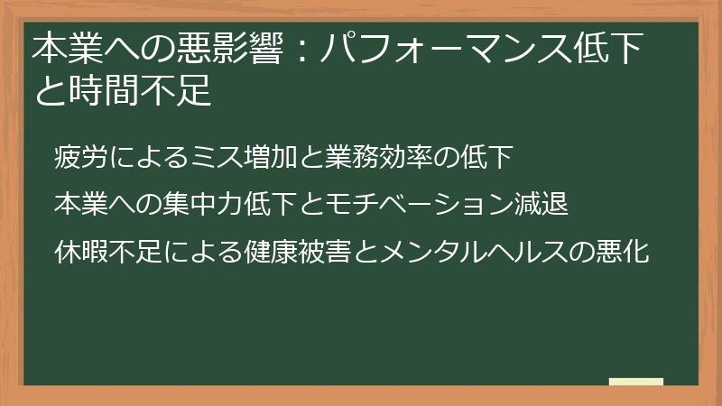 本業への悪影響：パフォーマンス低下と時間不足