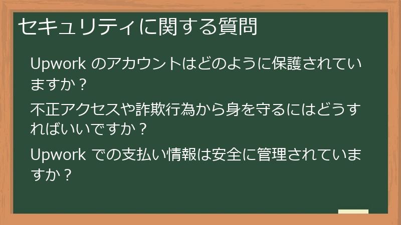 セキュリティに関する質問
