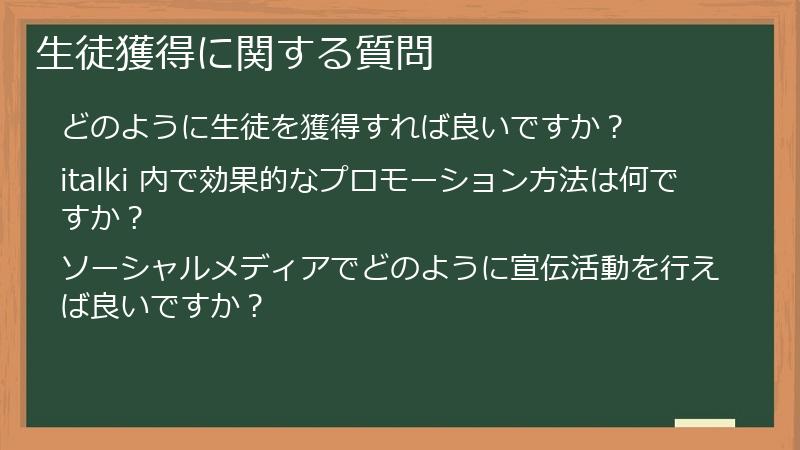 生徒獲得に関する質問