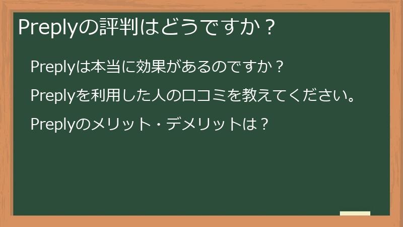 Preplyの評判はどうですか？