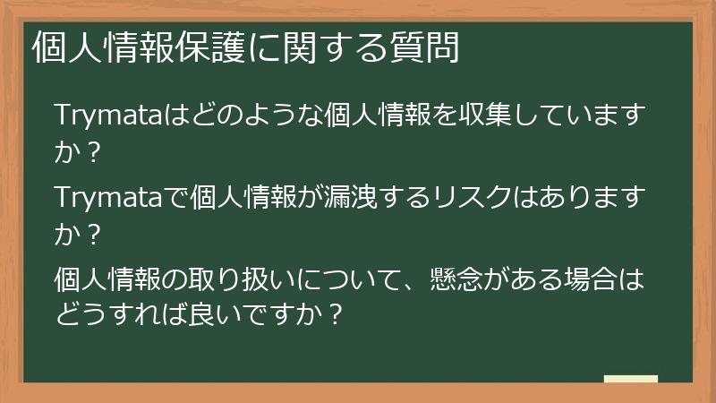 個人情報保護に関する質問