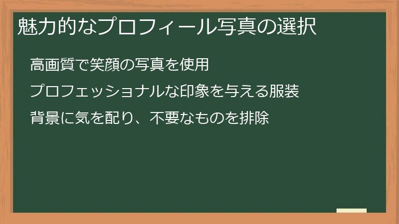 魅力的なプロフィール写真の選択