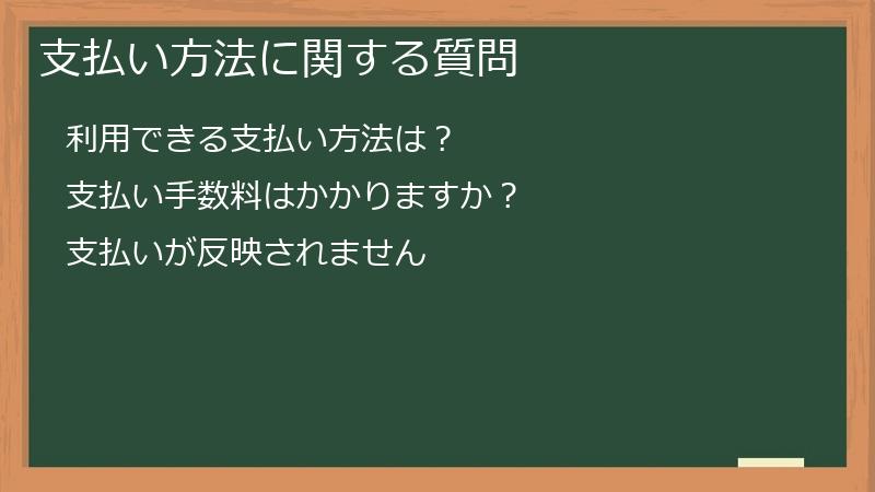 支払い方法に関する質問