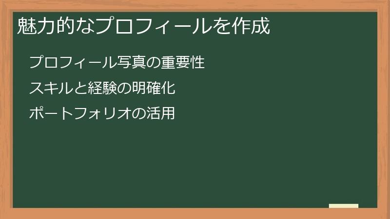 魅力的なプロフィールを作成