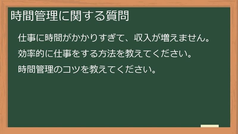 時間管理に関する質問