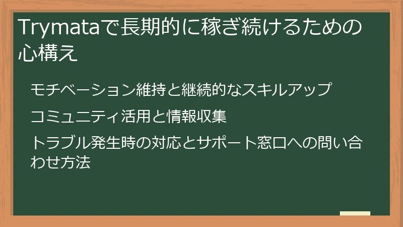 Trymataで長期的に稼ぎ続けるための心構え