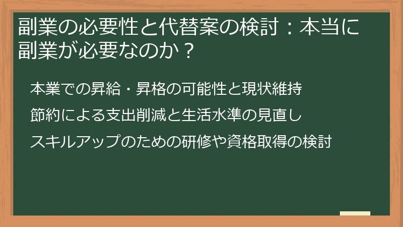 副業の必要性と代替案の検討：本当に副業が必要なのか？