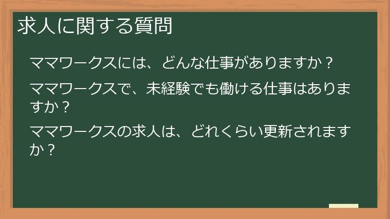 求人に関する質問