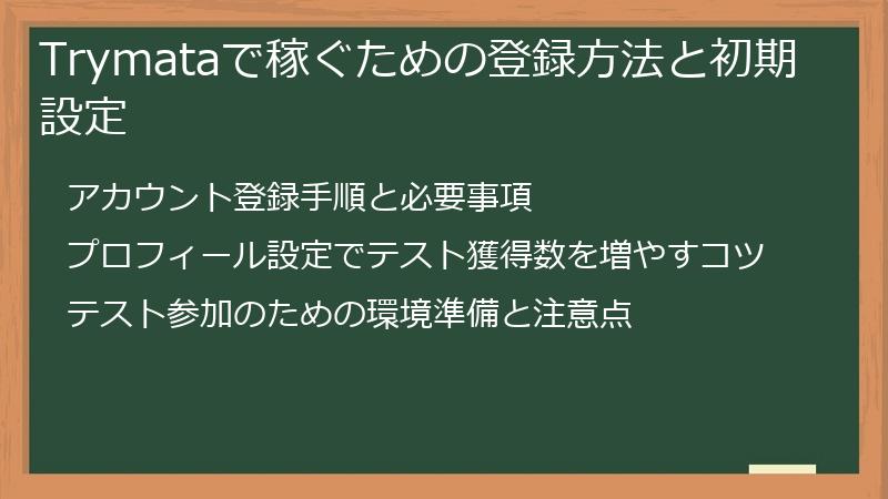Trymataで稼ぐための登録方法と初期設定
