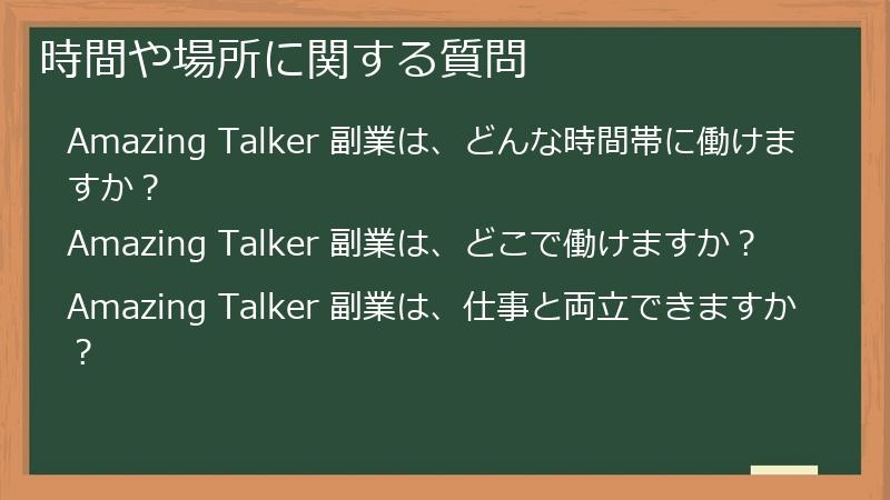 時間や場所に関する質問