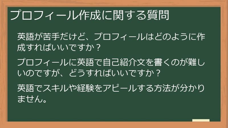 プロフィール作成に関する質問