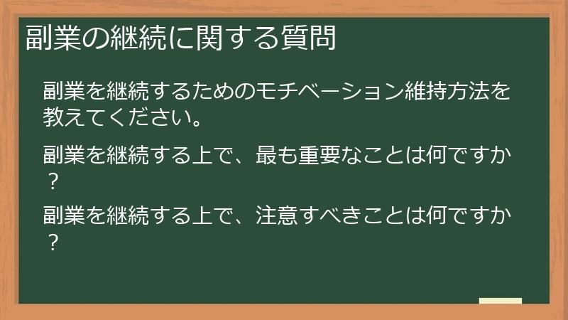 副業の継続に関する質問