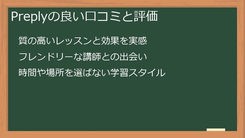 Preplyの良い口コミと評価