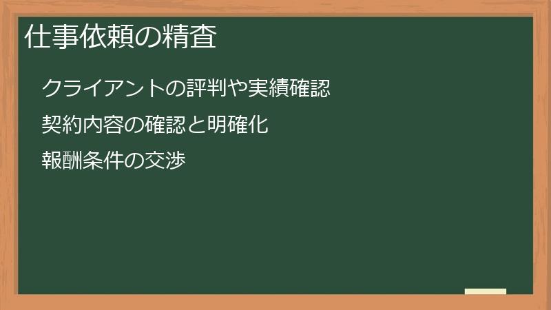 仕事依頼の精査