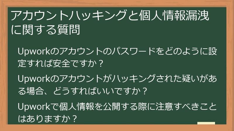 アカウントハッキングと個人情報漏洩に関する質問