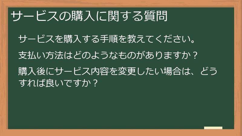 サービスの購入に関する質問