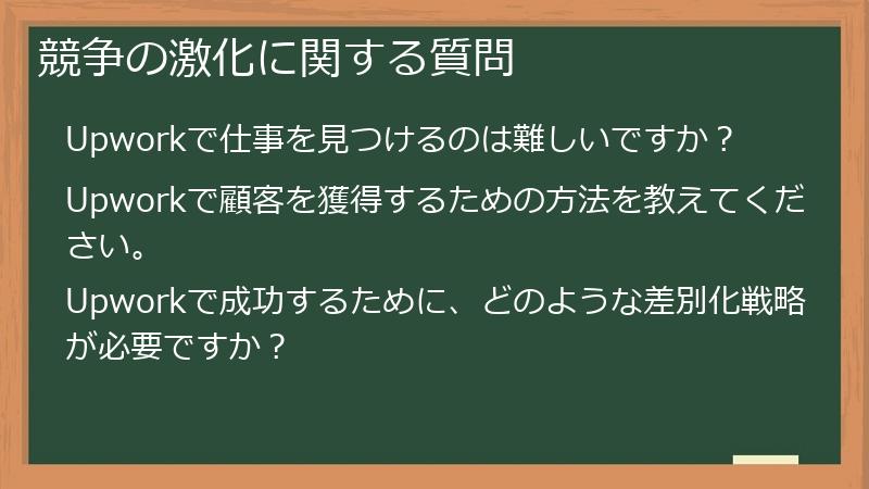 競争の激化に関する質問