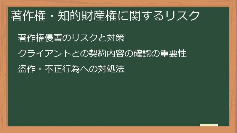 著作権・知的財産権に関するリスク