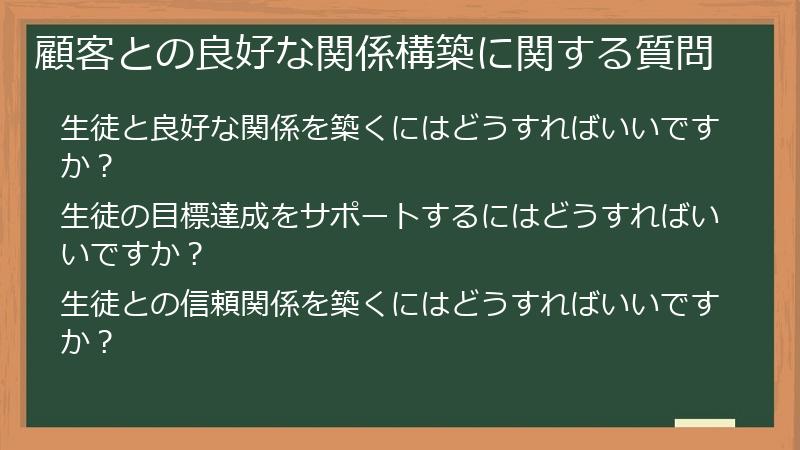 顧客との良好な関係構築に関する質問