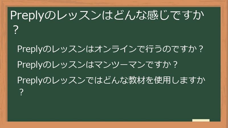 Preplyのレッスンはどんな感じですか？