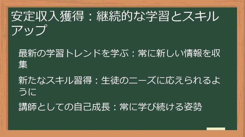 安定収入獲得：継続的な学習とスキルアップ