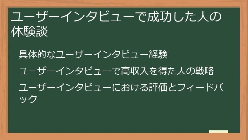 ユーザーインタビューで成功した人の体験談