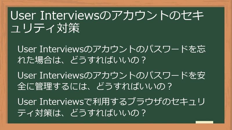 User Interviewsのアカウントのセキュリティ対策