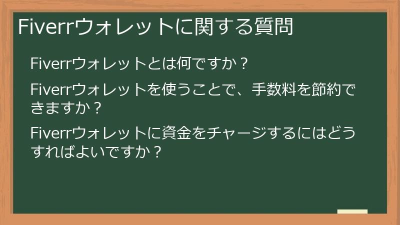 Fiverrウォレットに関する質問