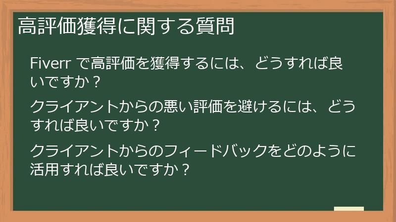 高評価獲得に関する質問