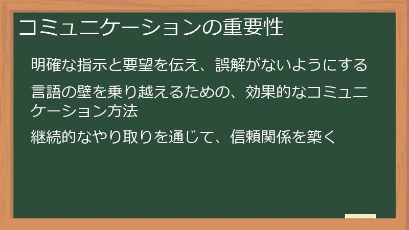 コミュニケーションの重要性