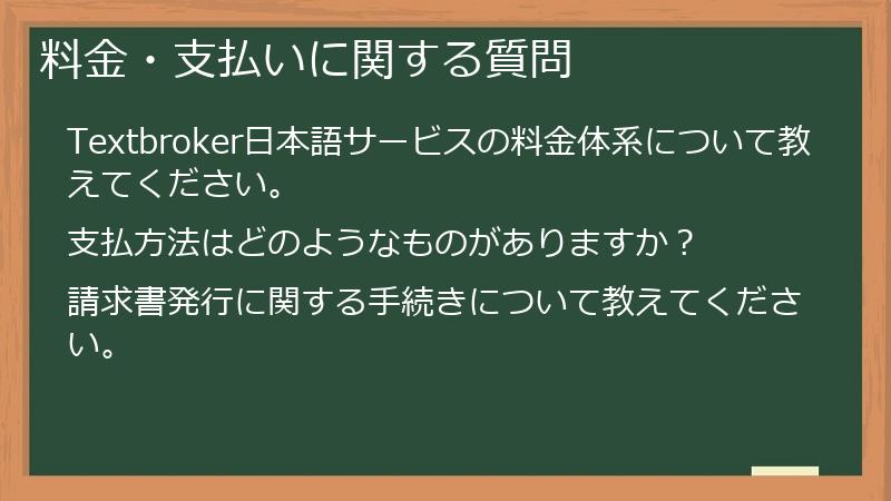 料金・支払いに関する質問
