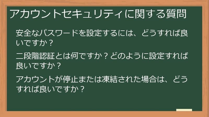 アカウントセキュリティに関する質問