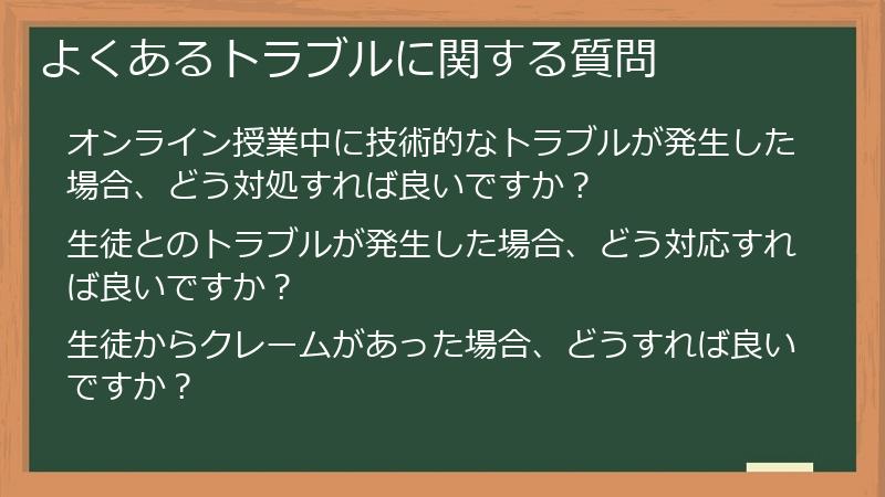よくあるトラブルに関する質問
