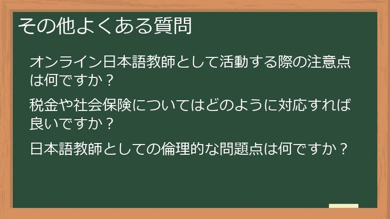 その他よくある質問