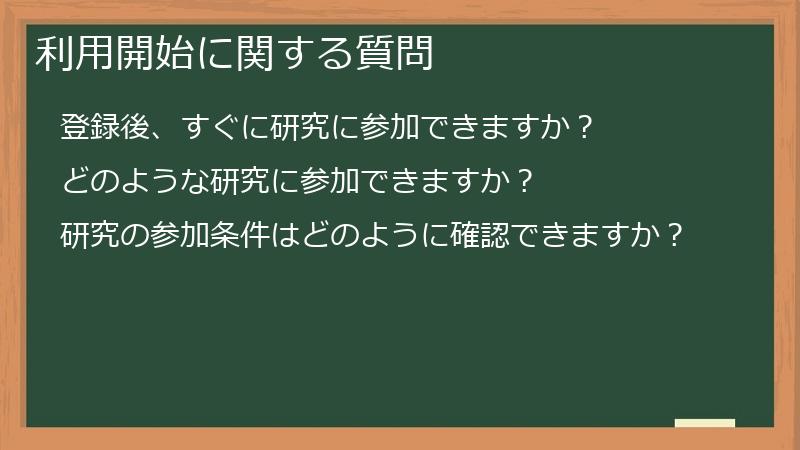 利用開始に関する質問