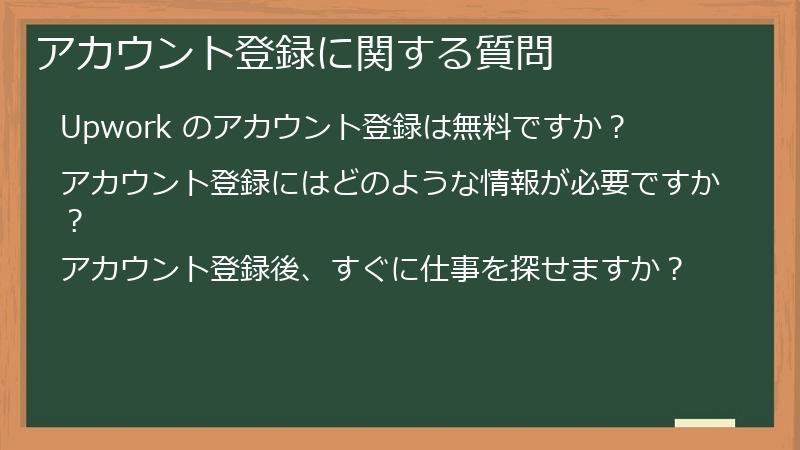 アカウント登録に関する質問