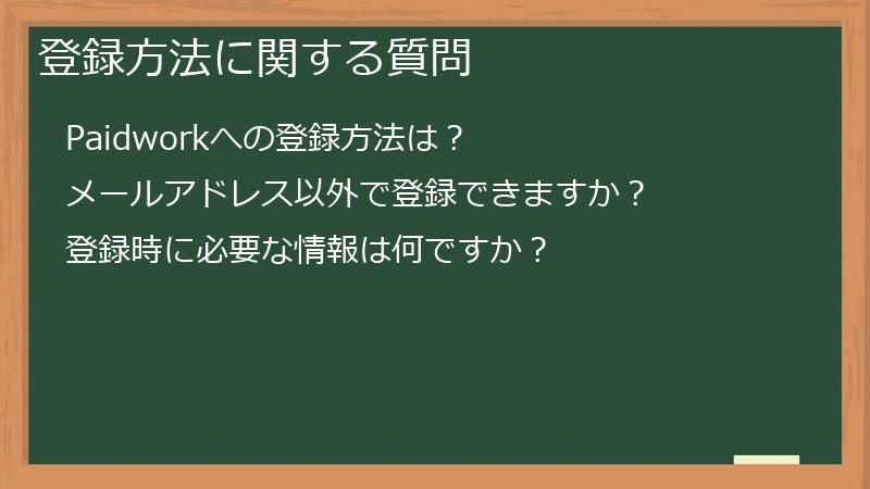 登録方法に関する質問