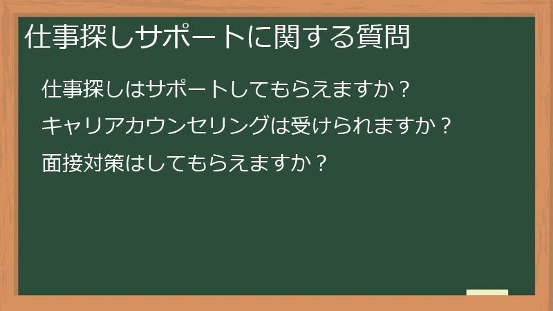 仕事探しサポートに関する質問