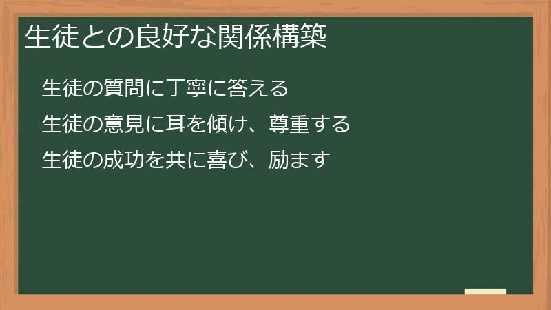 生徒との良好な関係構築
