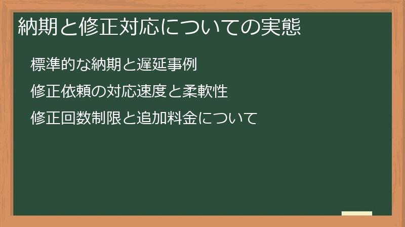 納期と修正対応についての実態