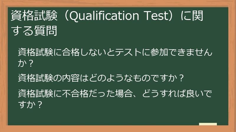 資格試験（Qualification Test）に関する質問